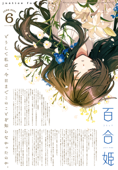 コミック百合姫 2021年6月号 - 伴名練, けーしん, 未幡, サブロウタ, 樫風, 雨水汐, 竹嶋えく, 椋木ななつ, 青乃下, いのり, 花ヶ田, なもり, 阿東里枝, ゆあま, うたたね游, しーめ, まにお, 荻野純, 田口囁一, FLOWERCHILD, 金子ある, 篠ヒロフミ, 岡ぱや & 洲央