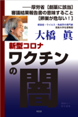 新型コロナワクチンの闇――厚労省[劇薬に該当]審議結果報告書の意味すること[卵巣が危ない!] - 大橋眞 & 西田みどり