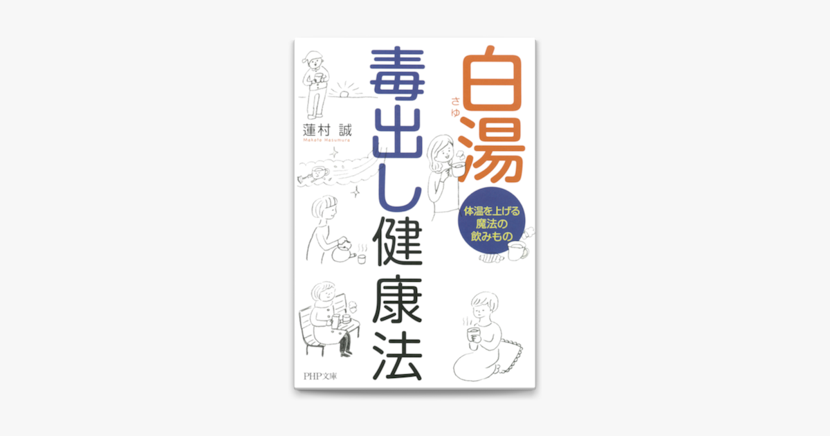 白湯毒出し健康法 On Apple Books