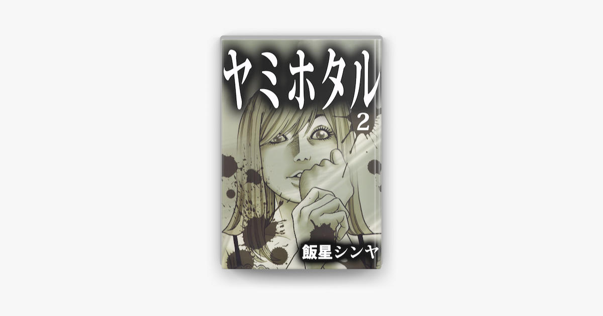 ヤミホタル 2 On Apple Books