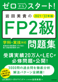 ゼロからスタート! 岩田美貴のFP2級問題集 2021-2022年版 Book Cover