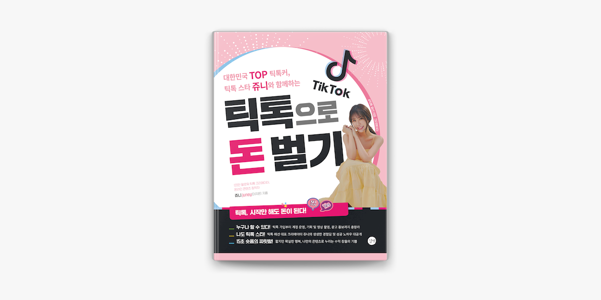 틱톡으로 돈 벌기 On Apple Books