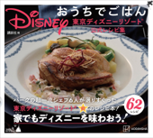 Disney おうちでごはん 東京ディズニーリゾート公式レシピ集 Book Cover