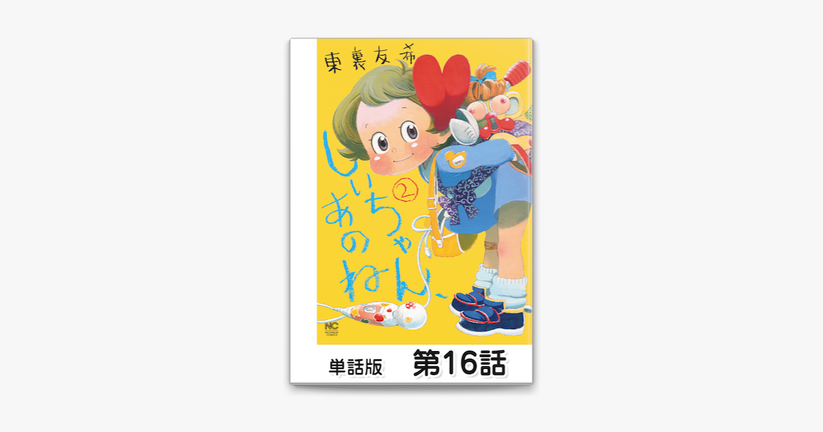 Apple Booksでしいちゃん あのね 単話版 第16話を読む