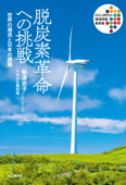 脱炭素革命への挑戦 世界の潮流と日本の課題 - 堅達京子 & NHK取材班