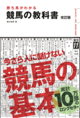 勝ち馬がわかる 競馬の教科書 改訂版(池田書店) - 鈴木和幸