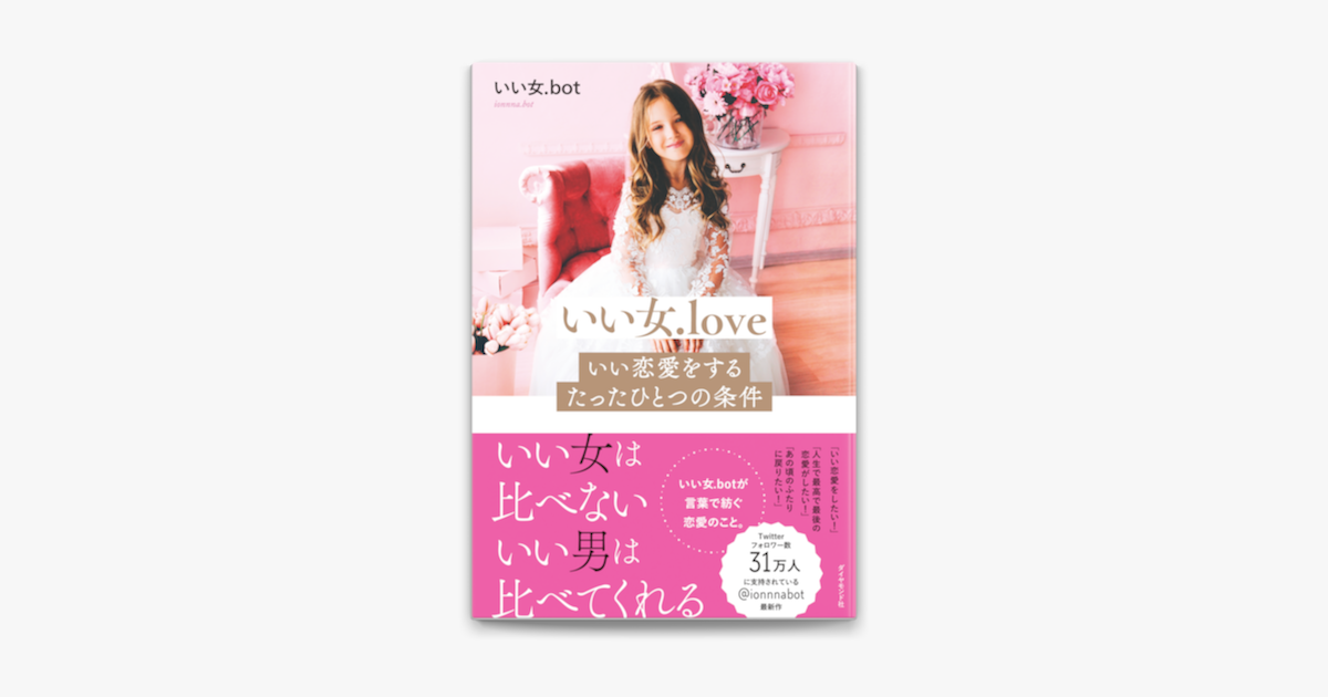 いい女 Love いい恋愛をするたったひとつの条件 On Apple Books