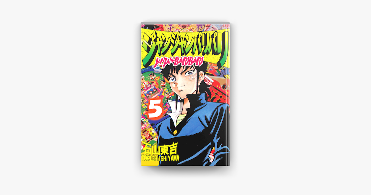 ジャンジャンバリバリ 5 On Apple Books