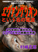 エヴァンゲリオンと言う名の電波 - エヴァンゲリオンと言う名の電波