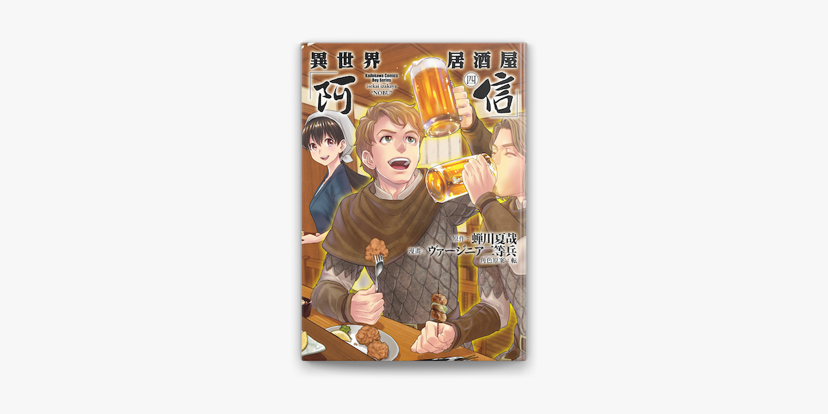 異世界居酒屋 阿信 4 On Apple Books