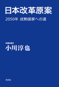 日本改革原案～2050年 成熟国家への道～ Book Cover