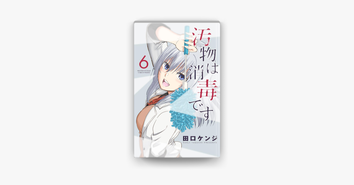 汚物は消毒です 6 On Apple Books