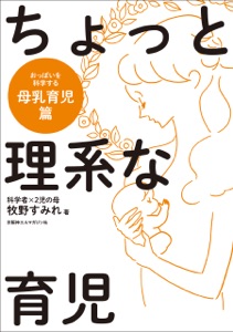 ちょっと理系な育児 母乳育児編 Book Cover