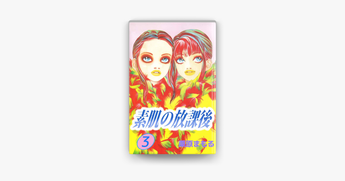 素肌の放課後 3 On Apple Books