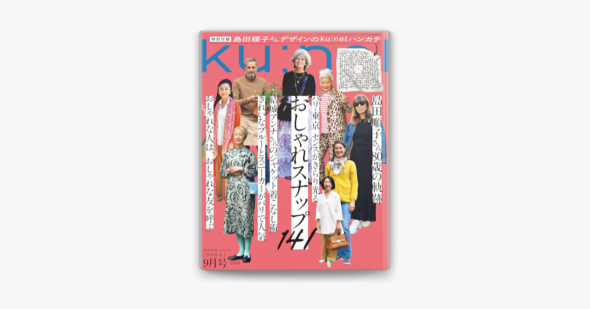 Apple Booksでku Nel クウネル 21年 9月号 パリ 東京 センスがきらり光る おしゃれスナップ141 を読む