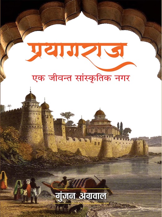 Prayagraj : Ek Jeevant Sanskratik Nagar (प्रयागराज : एक जीवन्त सांस्कृतिक नगर)