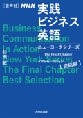 【音声付】NHK 実践ビジネス英語 ニューヨークシリーズ The Final Chapter ベストセレクション完結編 - 杉田敏
