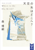 天空の矢はどこへ? Where is the Sky Arrow? - 森博嗣