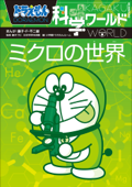 ドラえもん科学ワールド ミクロの世界 - 藤子・F・不二雄, 藤子プロ & 日本科学未来館