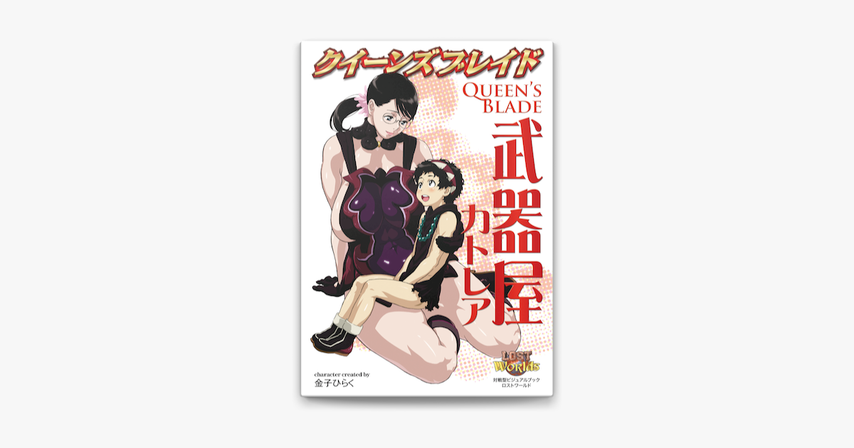 クイーンズブレイド 武器屋カトレア On Apple Books