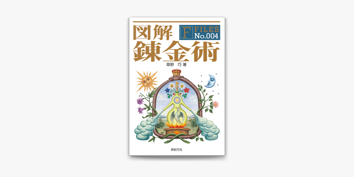 Apple Booksで図解 錬金術を読む