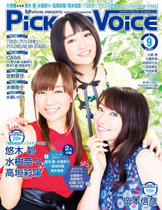 Pick-upVoice 2017年9月号 vol.114