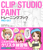 CLIP STUDIO PAINT トレーニングブック PRO/EX対応 - サイドランチ