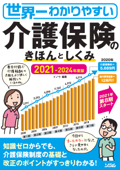 世界一わかりやすい介護保険のきほんとしくみ2021-2024 年度版 - イノウ