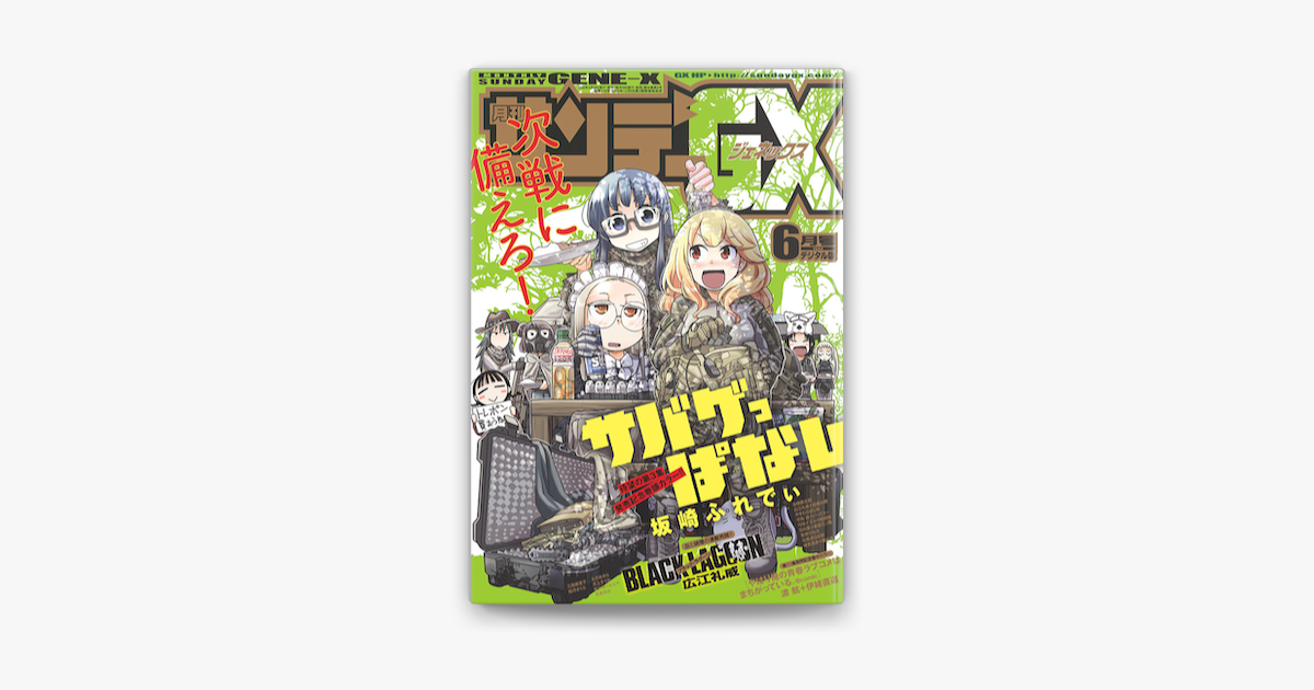 Apple Booksで月刊サンデーgx 18年6月号 デジタル限定版 18年5月19日発売 を読む