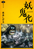 水木しげる 妖怪画集「妖鬼化(ムジャラ)」 第2巻 四国・中国 - 水木しげる