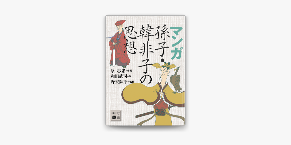 Apple Booksでマンガ 孫子 韓非子の思想を読む