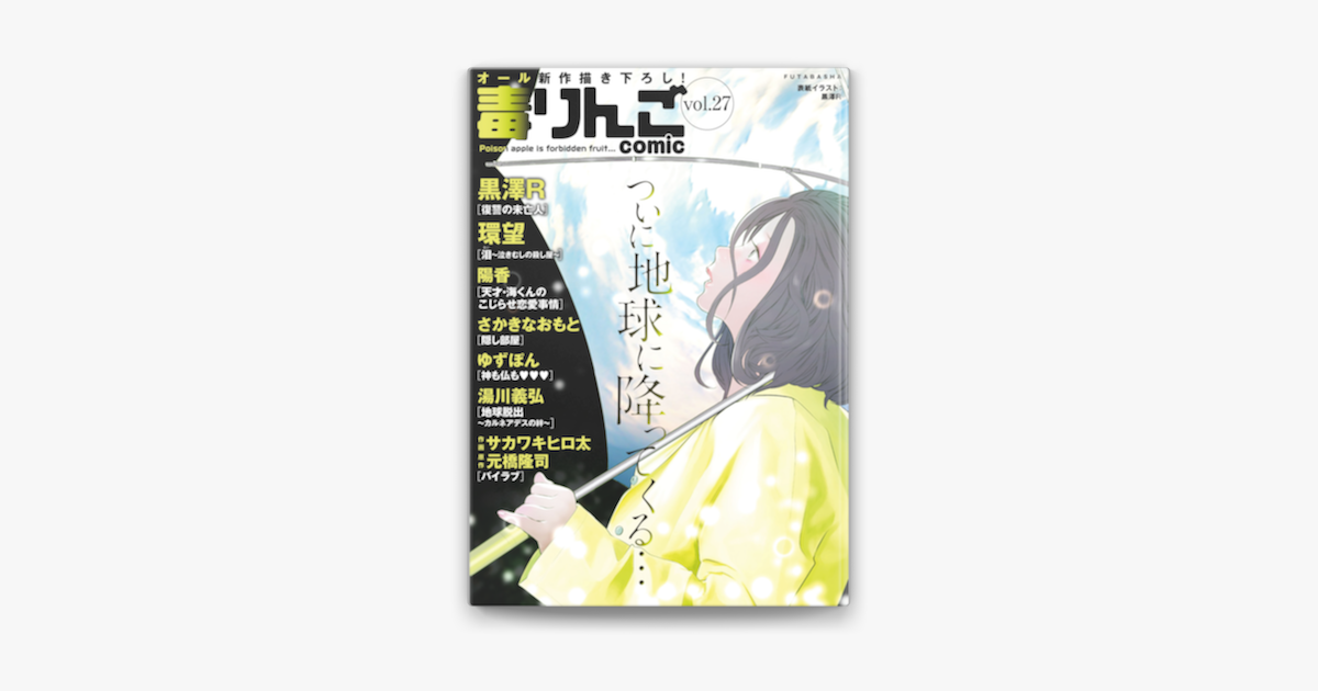 毒りんごcomic 27 On Apple Books