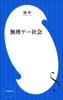 橘 玲 - 無理ゲー社会(小学館新書) アートワーク