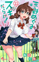 天野めぐみはスキだらけ!(11)