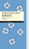 生きのびるための流域思考 - 岸由二