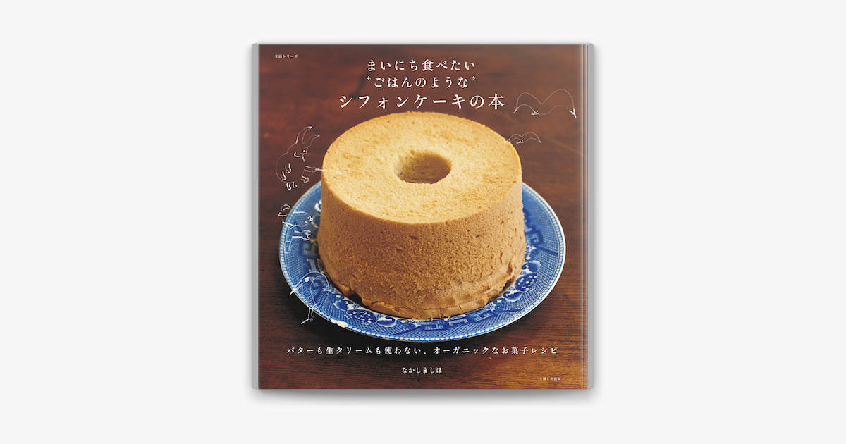 Apple Booksでまいにち食べたい ごはんのような シフォンケーキの本を読む Apple Booksでまいにち食べたい ごはんのような シフォンケーキの本を読む