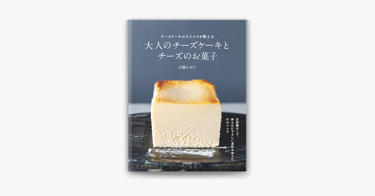 Apple Booksで大人のチーズケーキとチーズのお菓子を読む