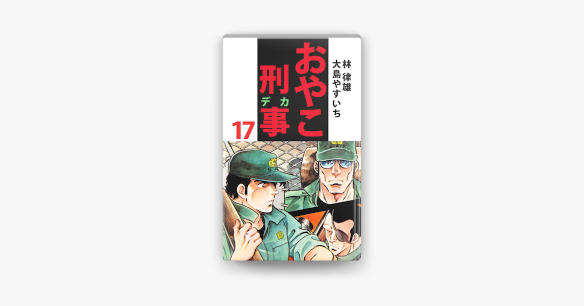 おやこ刑事 17 On Apple Books