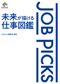 JobPicks 未来が描ける仕事図鑑 - JobPicks編集部