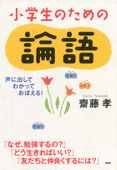 声に出して、わかって、おぼえる! 小学生のための論語 - 齋藤孝