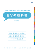 マイクロEVの造り方から学ぶ 電動車の本質 EVの教科書 - 松村修二