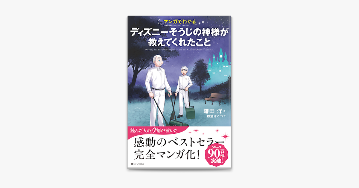 マンガでわかる ディズニーそうじの神様が教えてくれたこと On Apple Books