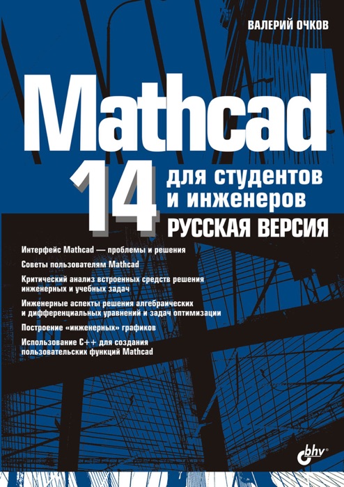 Mathcad 14 для студентов и инженеров