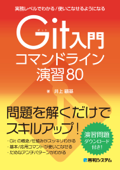 実務レベルでわかる/使いこなせるようになる Git入門コマンドライン演習80 - 井上顧基