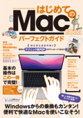はじめてのMacパーフェクトガイド2022(macOS Monterey対応・最新版) Book Cover