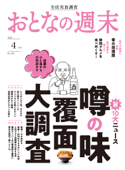 おとなの週末 2023年 4月号 - おとなの週末編集部