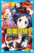 黒魔女さんの卒業試験 6年1組 黒魔女さんが通る!!(19) - 石崎洋司, 亜沙美 & 藤田香