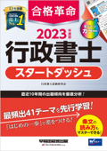 2023年度版 合格革命 行政書士 スタートダッシュ - 行政書士試験研究会