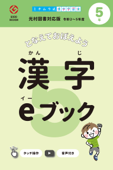 漢字eブック 5年生 光村図書対応版 - かんじクラウド株式会社 & 道村静江