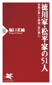 徳川家・松平家の51人 - 堀口茉純